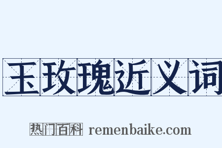 玉玫瑰近义词是什么意思的图片